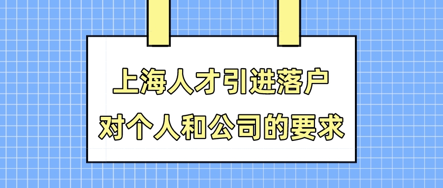 2022上海人才引進落戶對個人和公司有什麼要求?交幾倍社保基數?