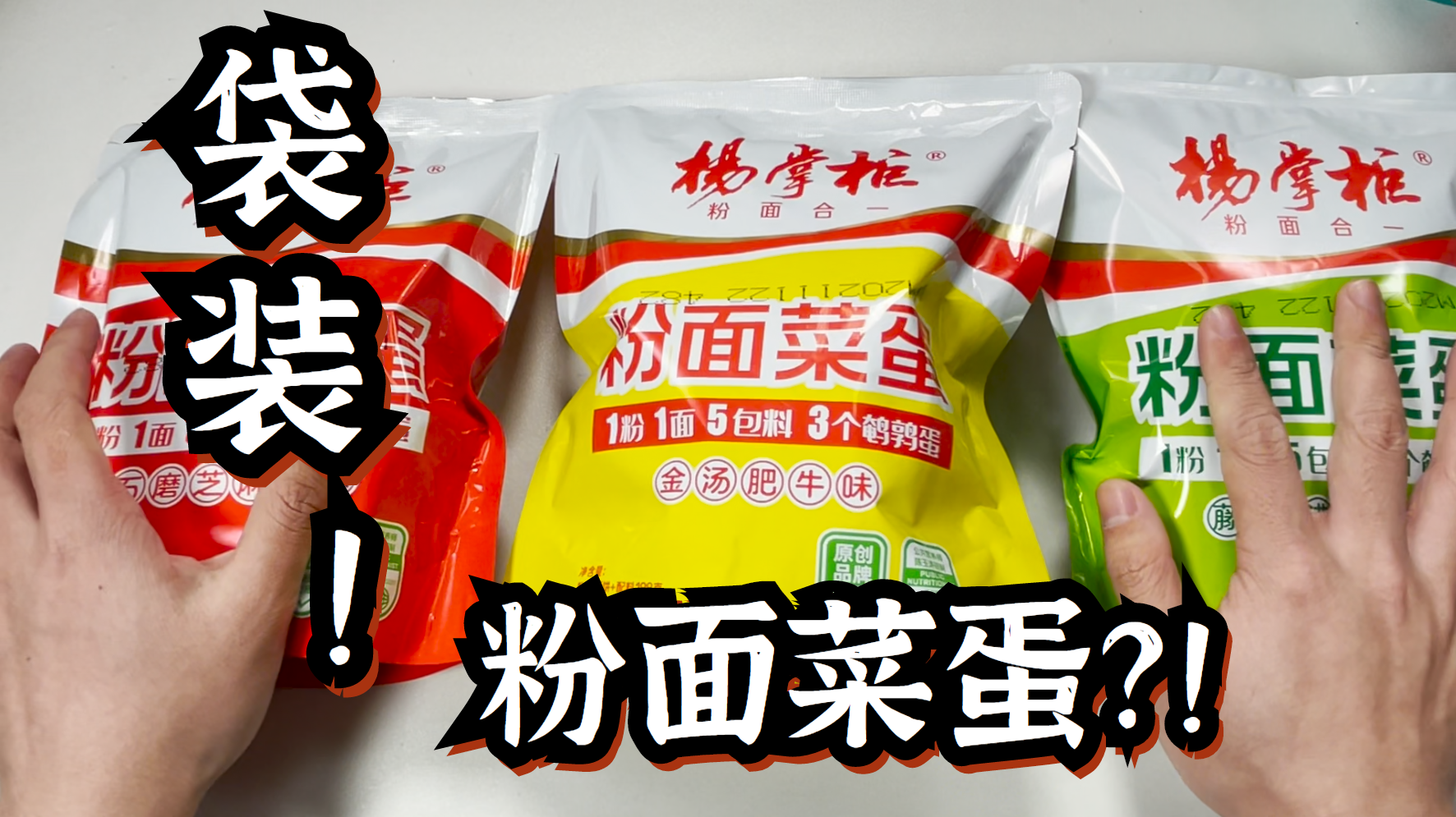 粉面菜蛋竟然也有袋装了?船新包装味道会和桶装的一样吗?