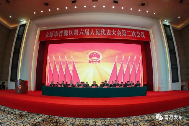 太原市晋源区第六届人民代表大会第二次会议胜利闭幕