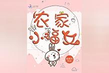 农家小福女,手握系统的满宝种药,开铺,找对象,日子越过越好!