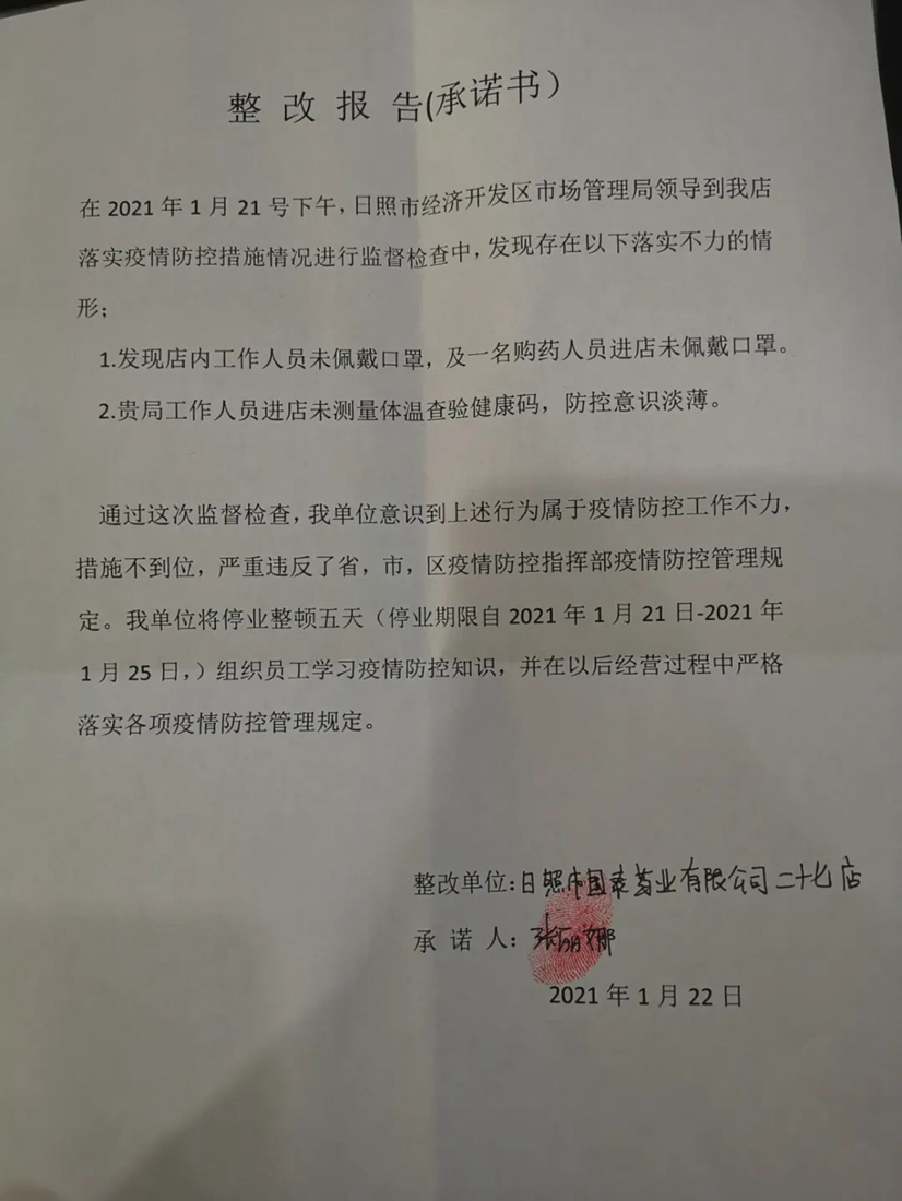 疫情防控落实不力,这家药店停业整顿!