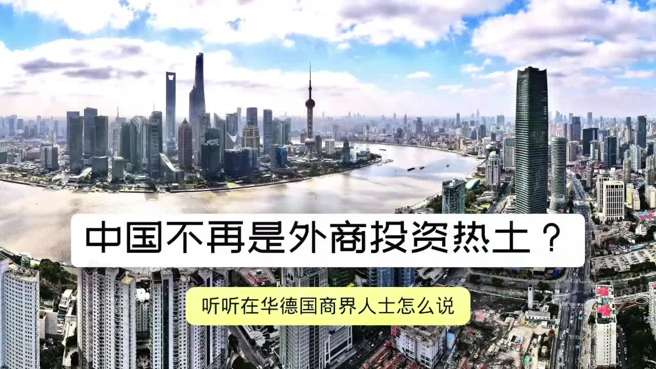 经济热点问答丨德国企业为何如此青睐中国市场