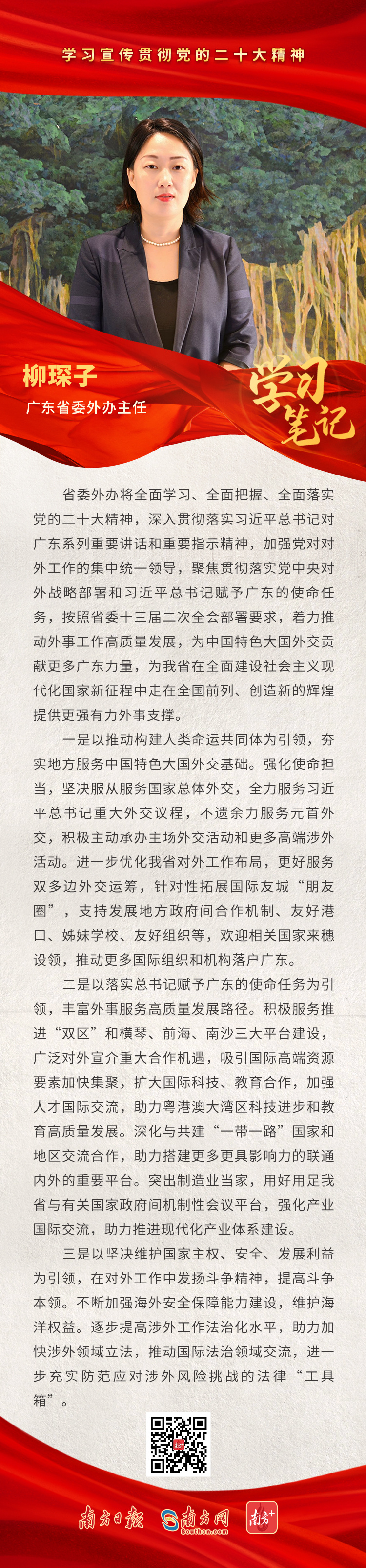 省委外办主任柳琛子:为广东奋进新征程提供更强有力外事支撑