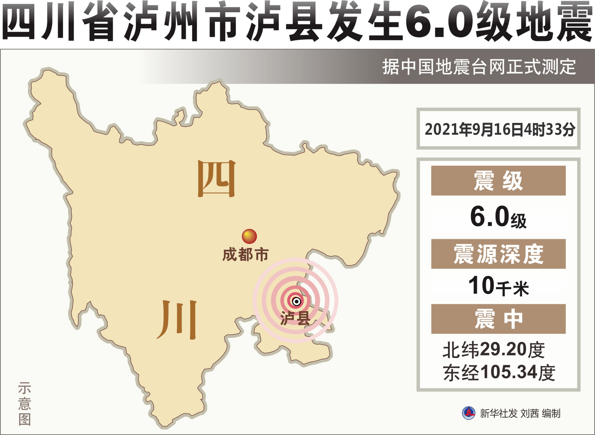 「地震」四川省泸州市泸县发生6.0级地震