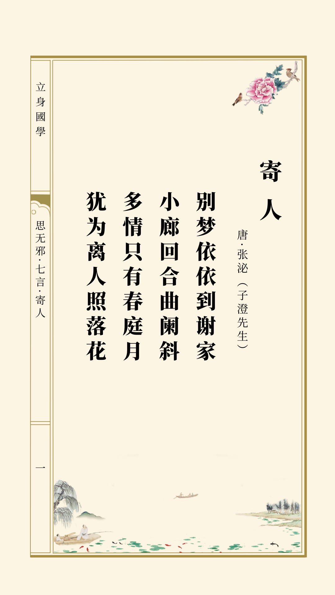 思无邪丨张泌·寄人