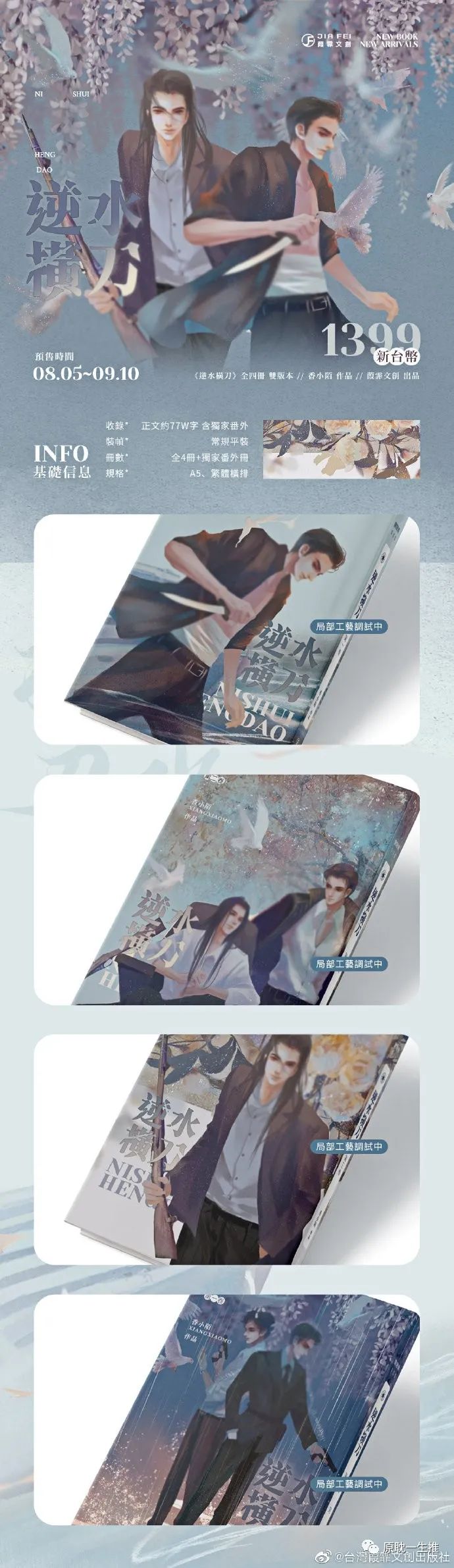 预售丨葭霏丨8.5丨《逆水横刀》