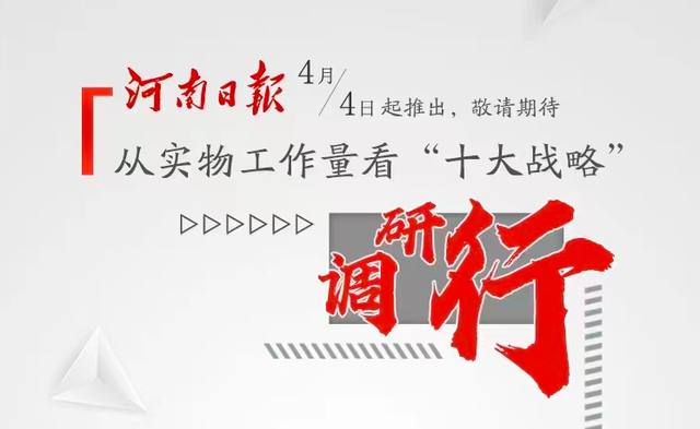 海报"从实物工作量看十大战略调研行"来了!敬请期待