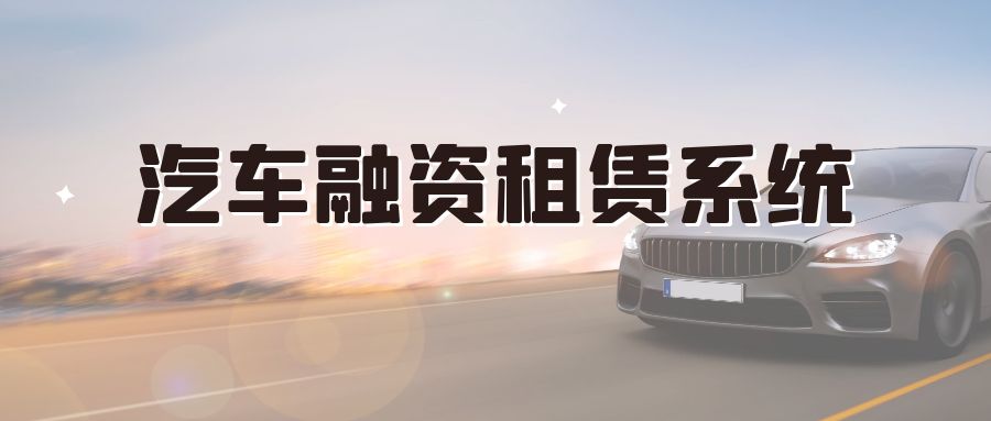 互融云汽车融资租赁平台搭建,个性化定制一站开发