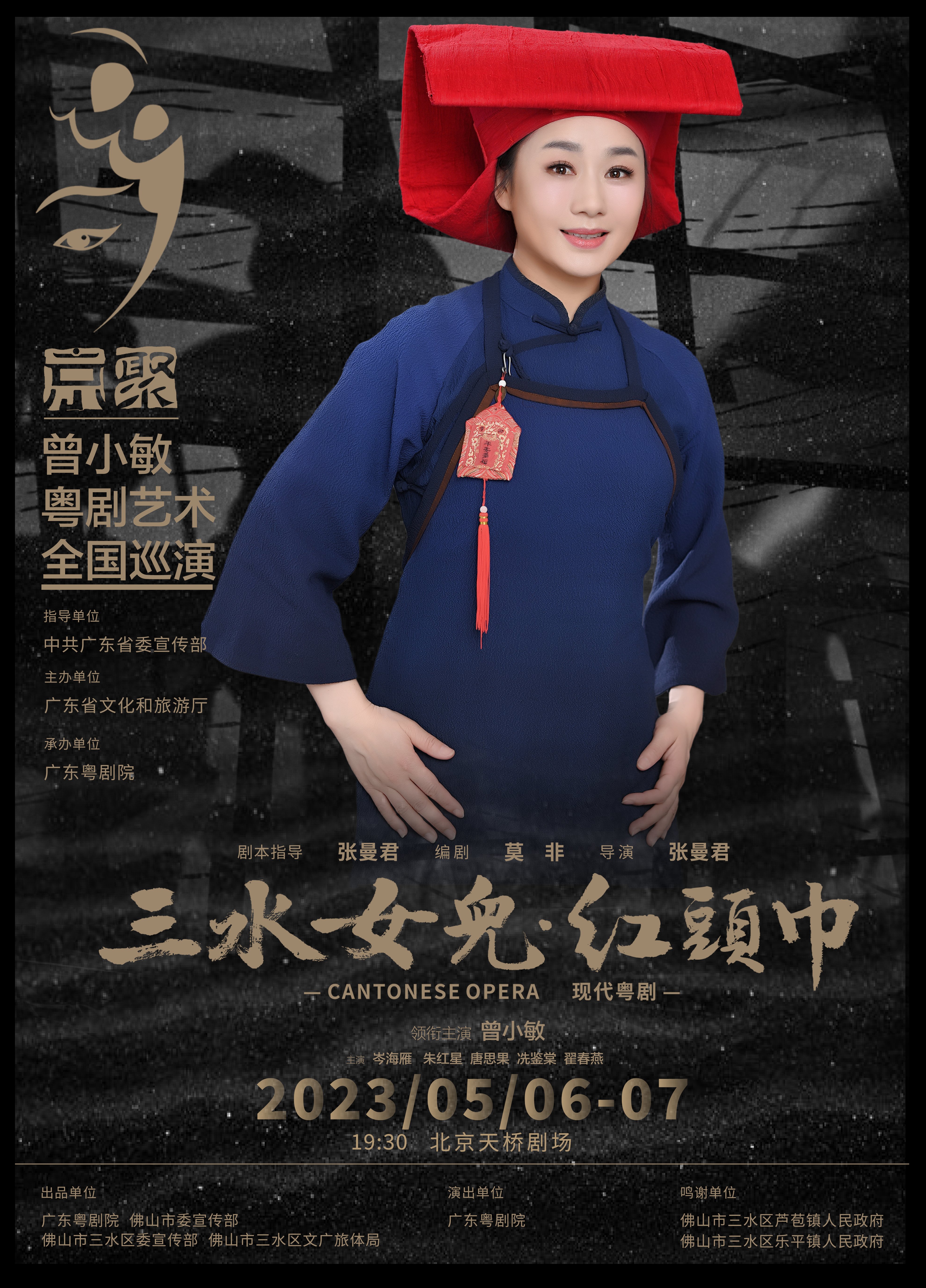 《三水女儿·红头巾》进京!曾小敏粤剧艺术全国巡演(北京站)即将开启