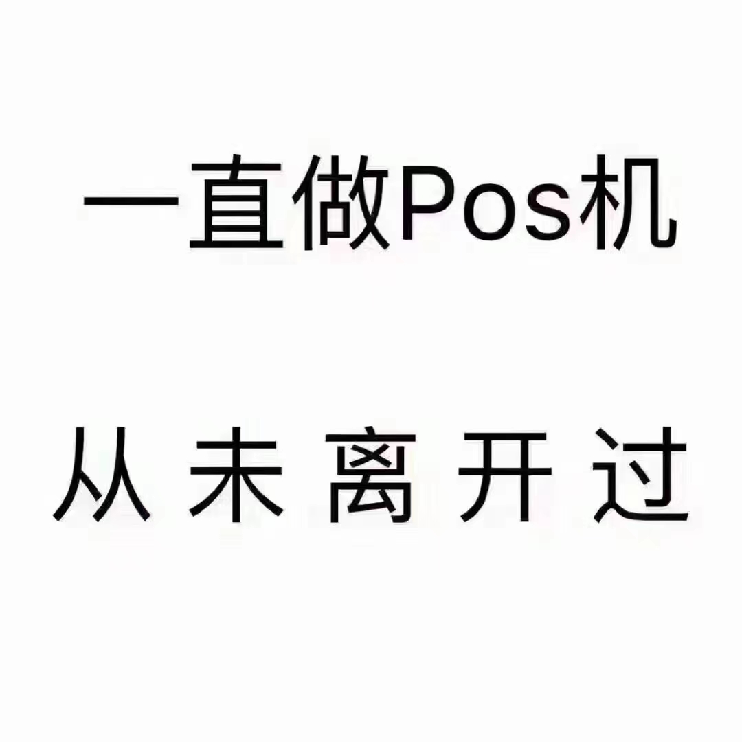 又有三家pos机费率调价成谣言?非也,个人推荐乐刷乐多财pos机!