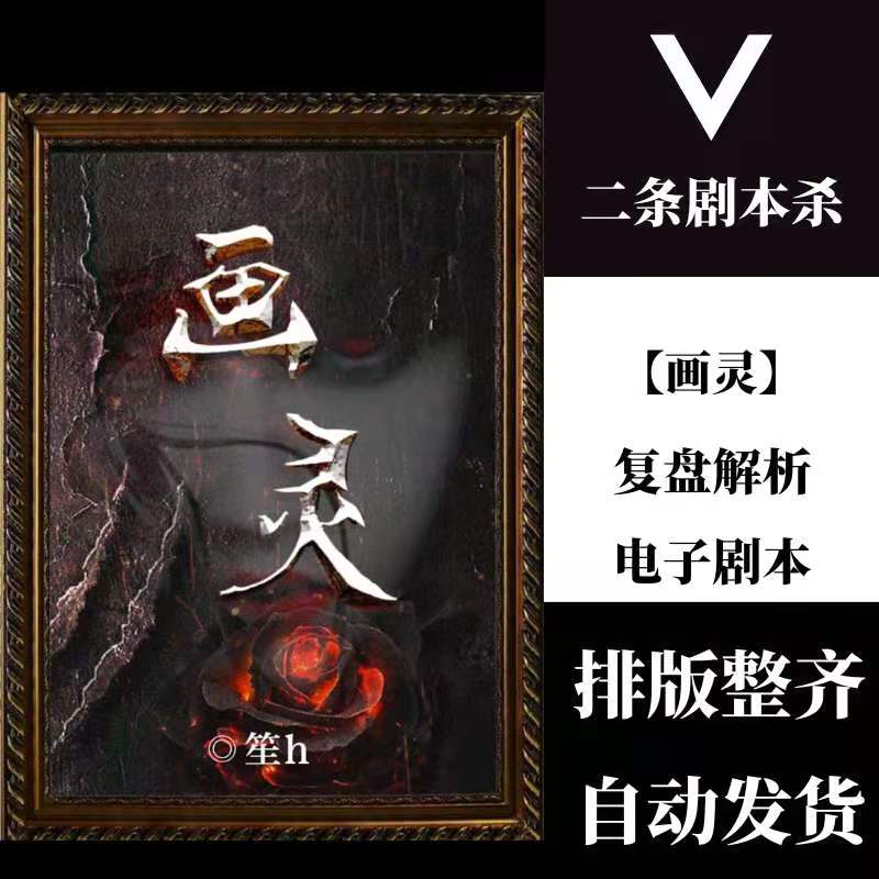 百变大侦探剧本杀「画灵」答案解析真相复盘