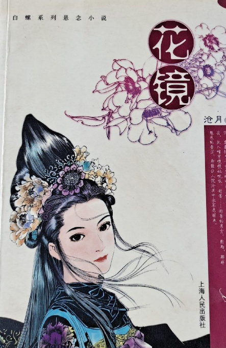 沧月《花镜》,读后笔记