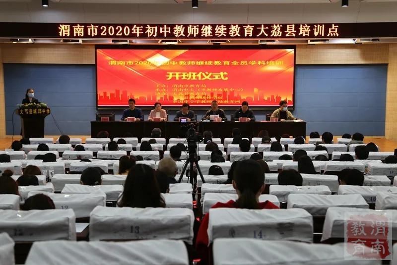 大荔县初中教师继续教育集中培训圆满结束