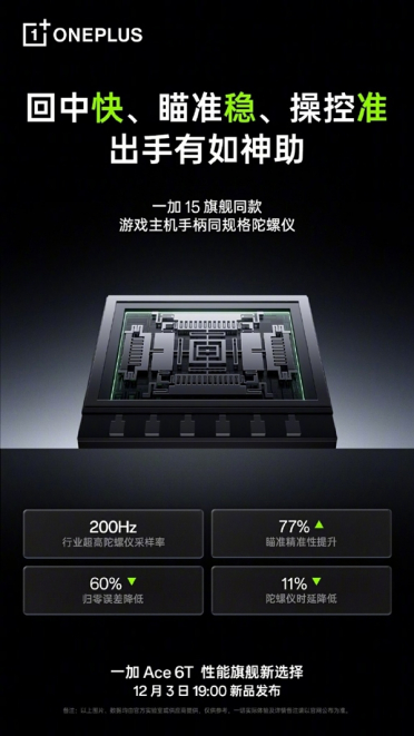 FPS电竞神器！一加Ace 6T升级旗舰同款陀螺仪：人枪合一 指哪打哪