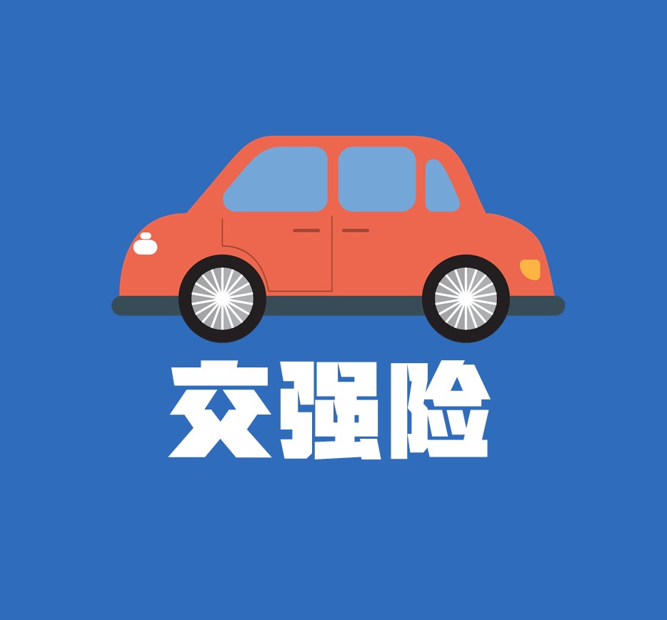 交强险的保险标志还用贴吗?看了这篇就懂了