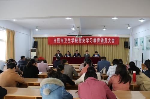 日照市卫生学校召开党史学习教育动员会议