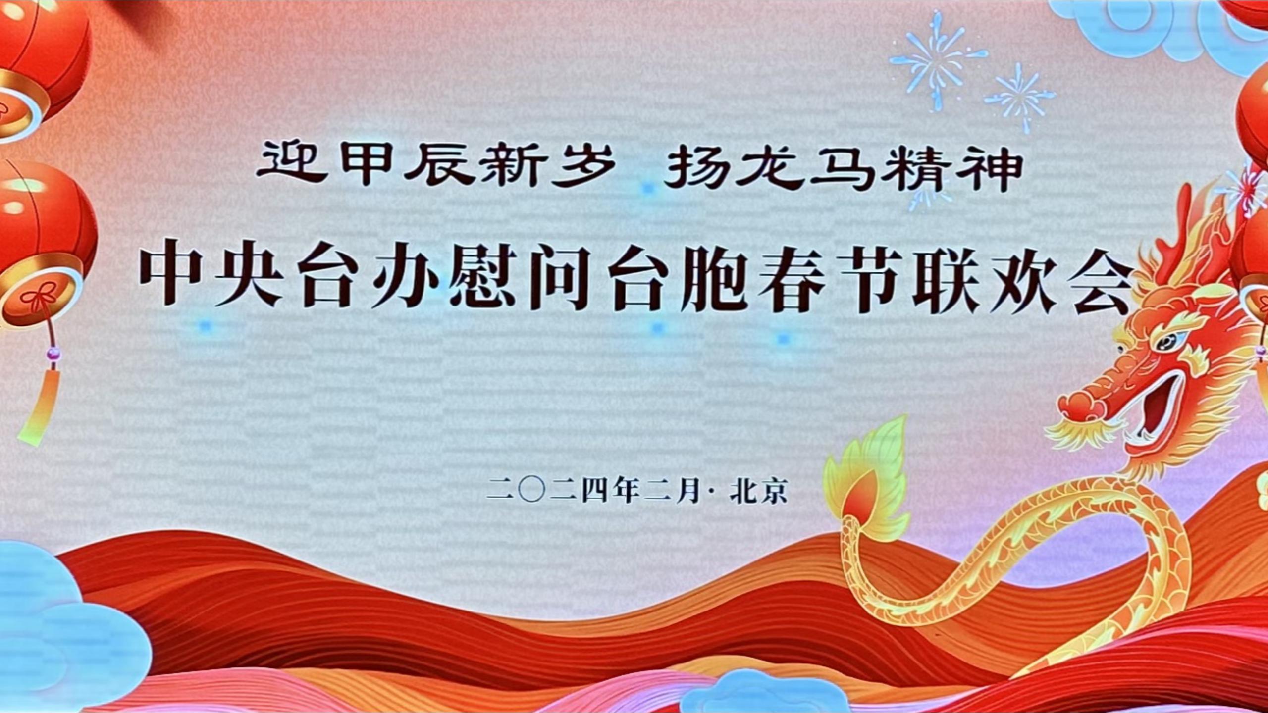 两岸互送祝福共迎新春,期盼共创中华民族美好未来