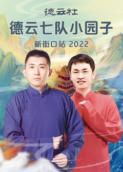 德云社德云七队小园子新街口站2022