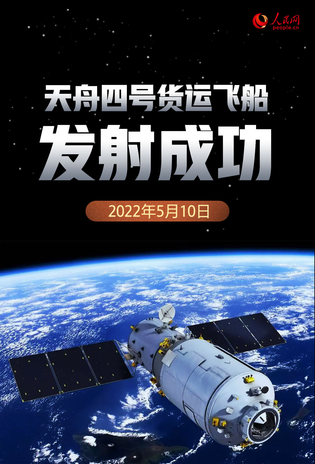 天舟四号货运飞船发射任务取得圆满成功