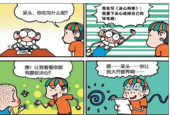 呆头写了一个"决心列表",糯米团看了之后觉得大开眼界!