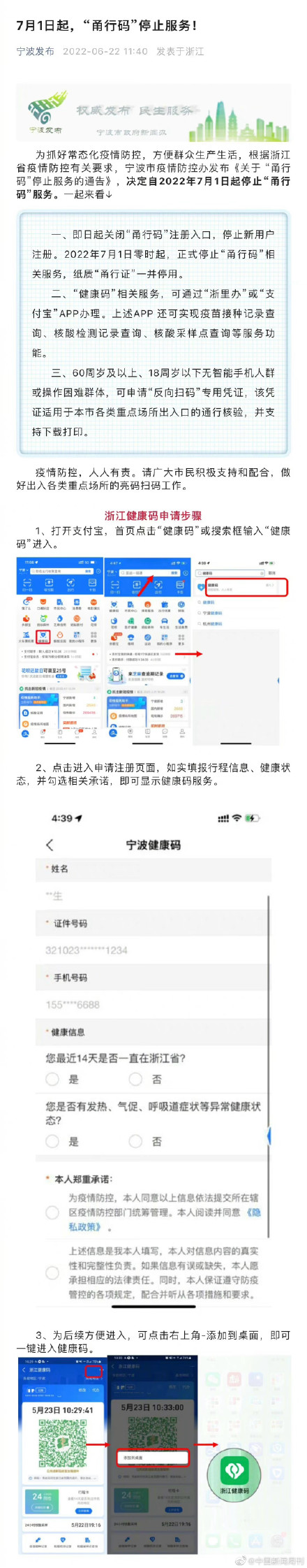 宁波7月1日起停用甬行码 转用浙江健康码
