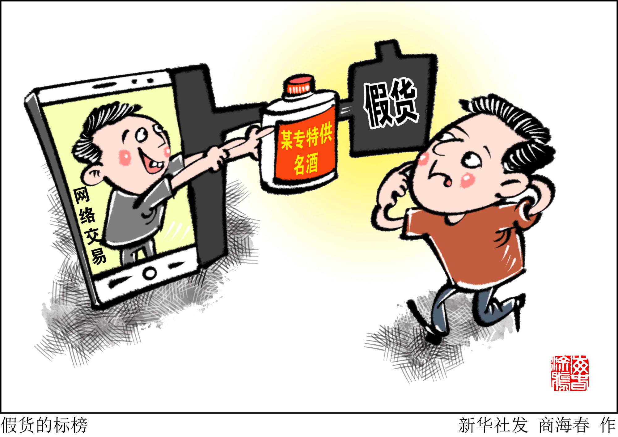 (图表·漫画「新华调查」假货的标榜