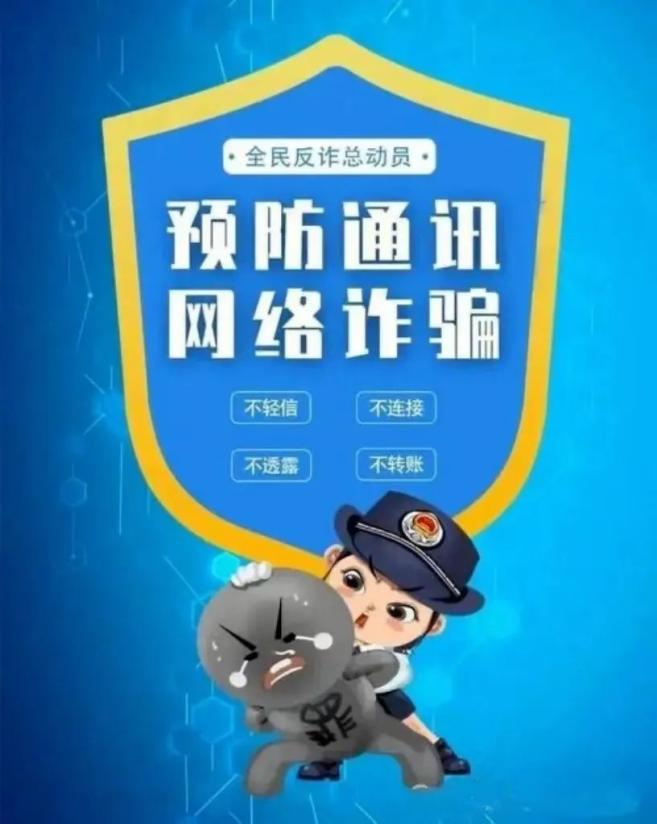 反诈宣传——学习反诈知识,防范电信诈骗!