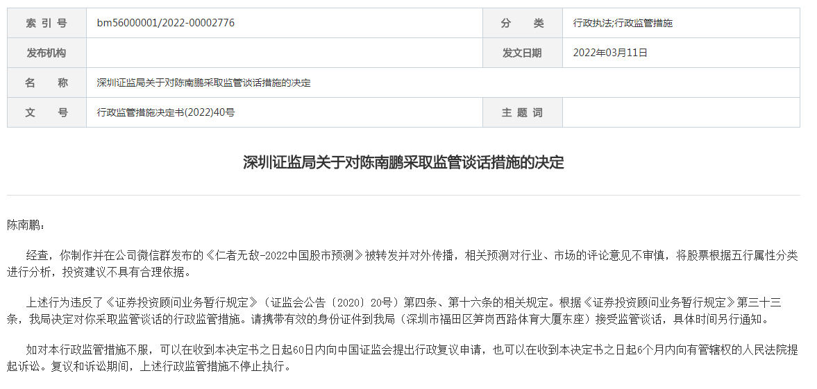 深圳证监局决定对陈南鹏采取监管谈话措施