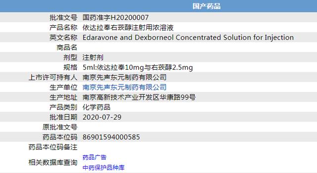 依达拉奉右旋莰醇图片