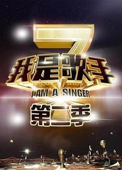 我是歌手 第二季