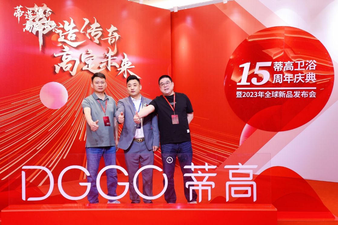 蒂高卫浴十五周年庆典暨2023年新品发布会成功举办