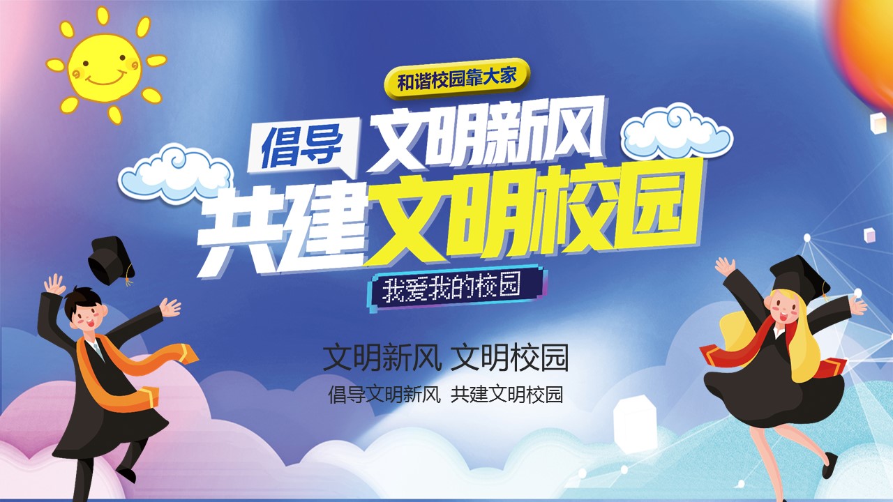 讲文明树新风共建文明校园ppt模板