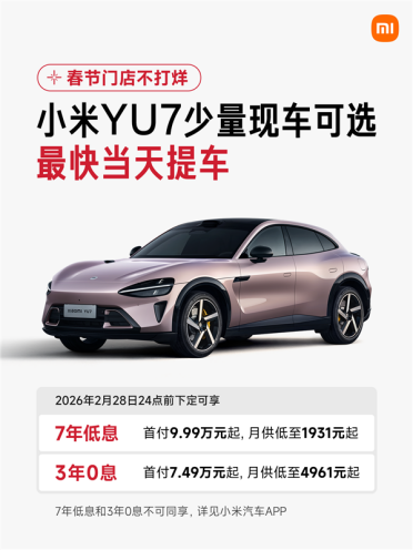 首付7.49万起！小米YU7有现车了 最快当天提车