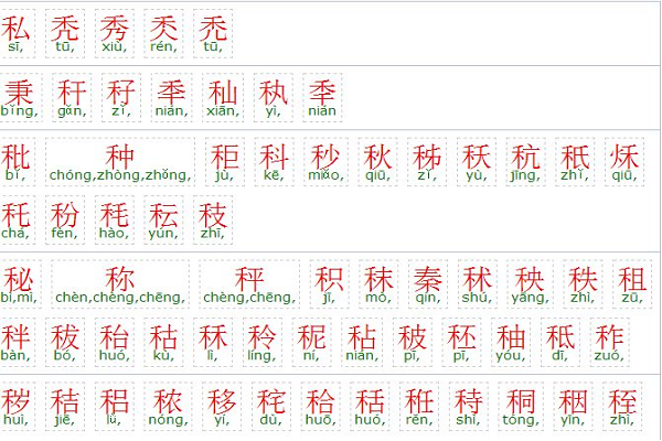 禾加一笔有哪些字15个