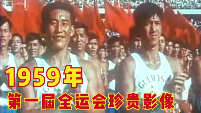 1959年第一届全运会,钟南山获得400米栏冠军,场面盛大的纪录片