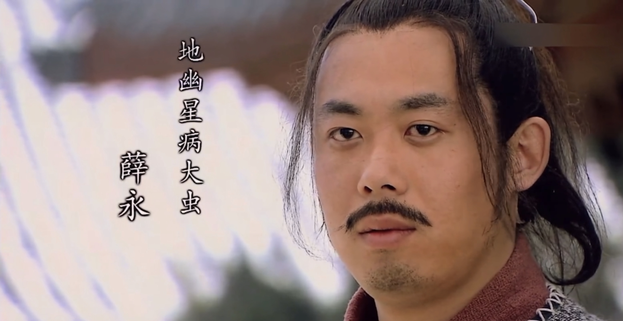 《水浒传》梁山一百零八将之病大虫薛永