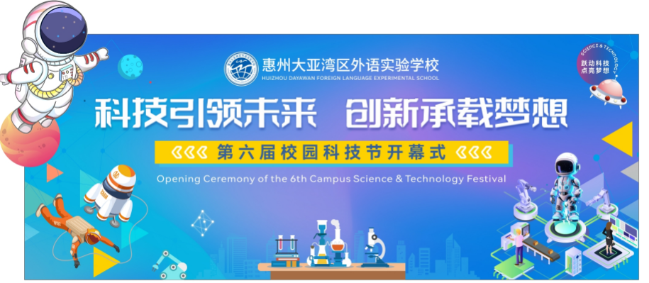 科技引领未来创新承载梦想我校第六届校园科技节隆重开幕