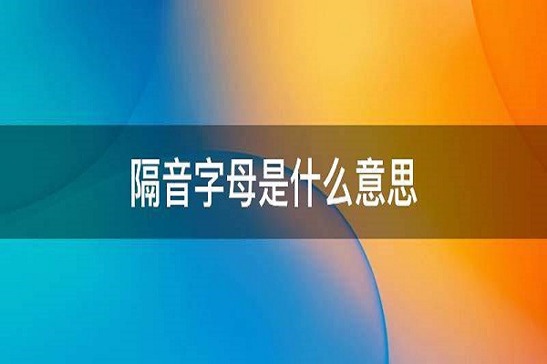 隔音字母是什么意思?