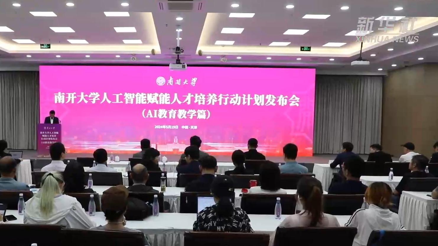 南开大学发布"人工智能赋能人才培养行动计划"