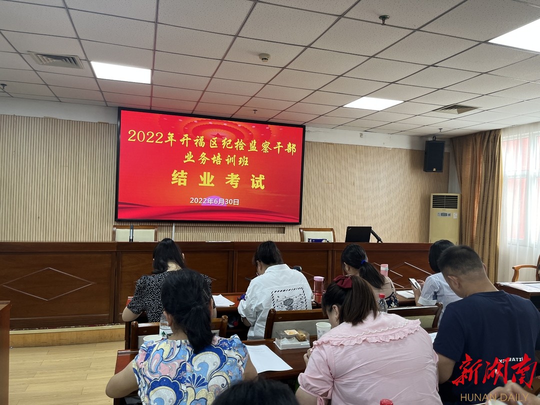 开福区2022年纪检监察干部业务培训班结业