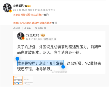 苹果折叠屏iPhone Ultra延期传闻遭博主辟谣：依然9月发布