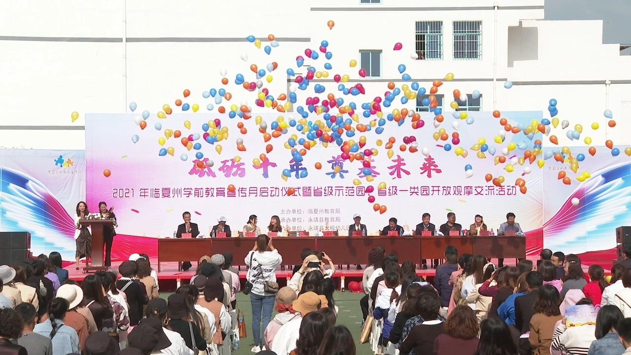 2021年临夏州学前教育宣传月启动仪式在永靖县太极幼儿园举行
