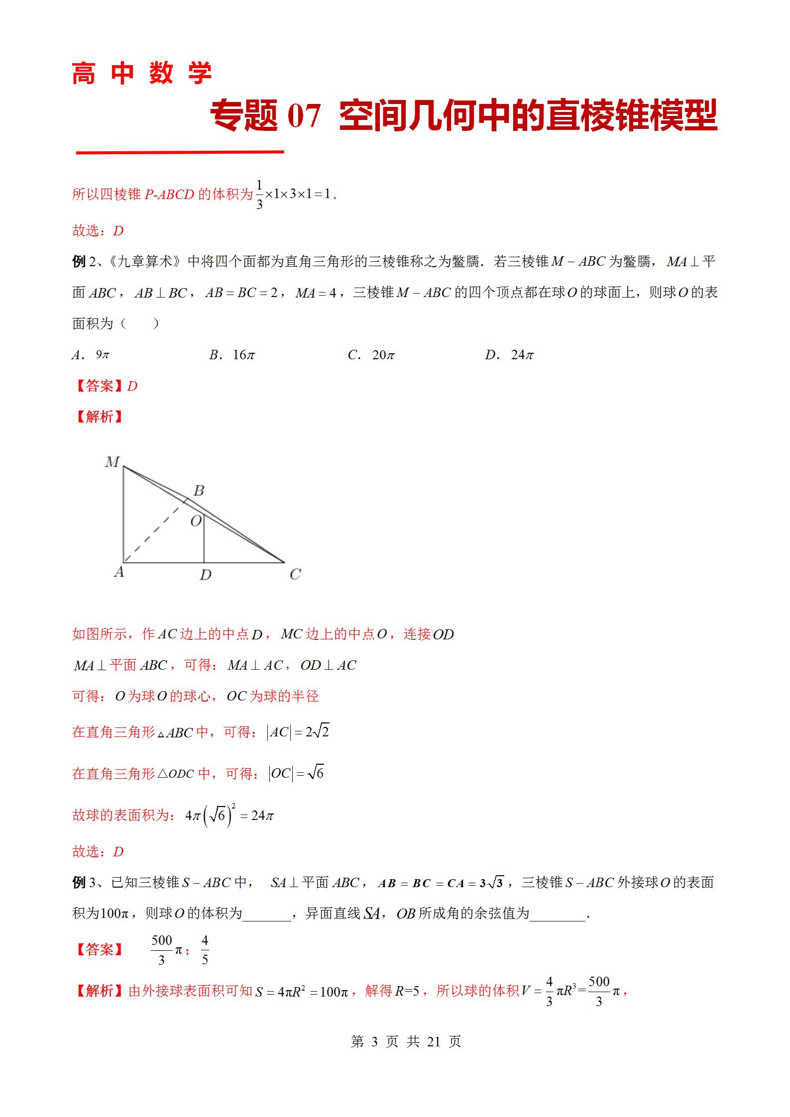 专题07 空间几何中的直棱锥模型