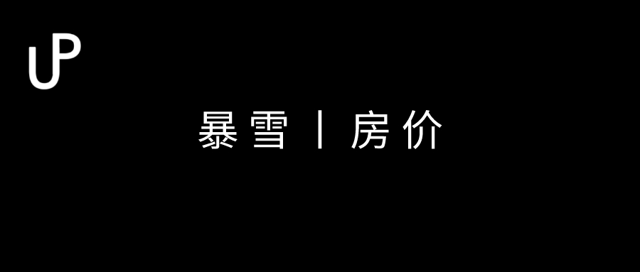 暴雪事件本質和十月全國房價的預示