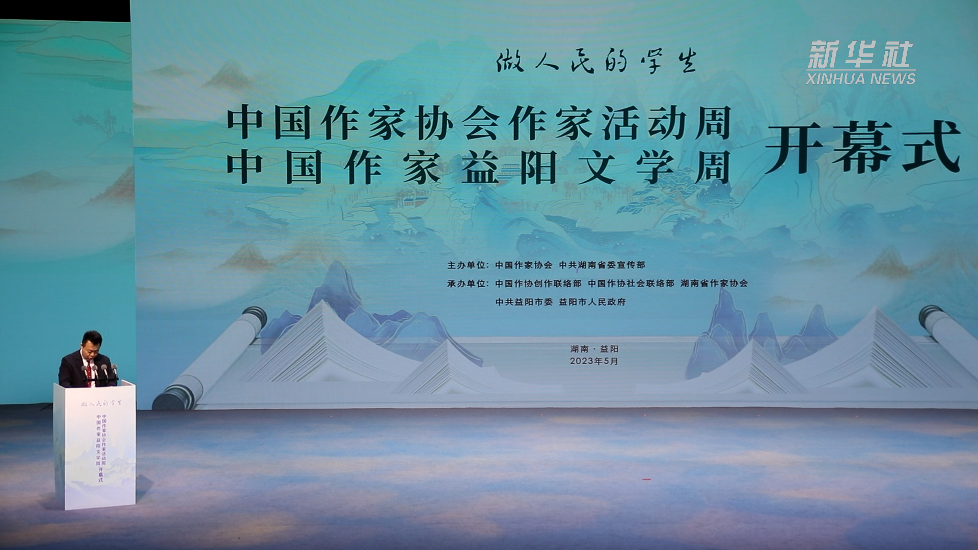 中国作家协会"作家活动周"暨中国作家"益阳文学周"开幕