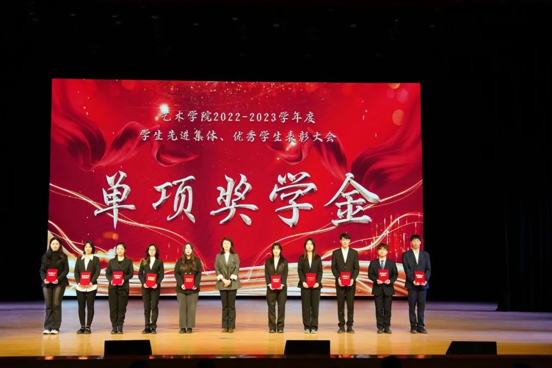 学在东农艺术学院举办20222023学年度学生先进集体优秀学生表彰大会