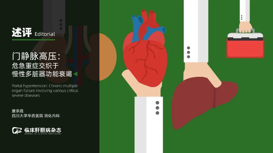 述评|唐承薇:门静脉高压——危急重症交织于慢性多脏器功能衰竭