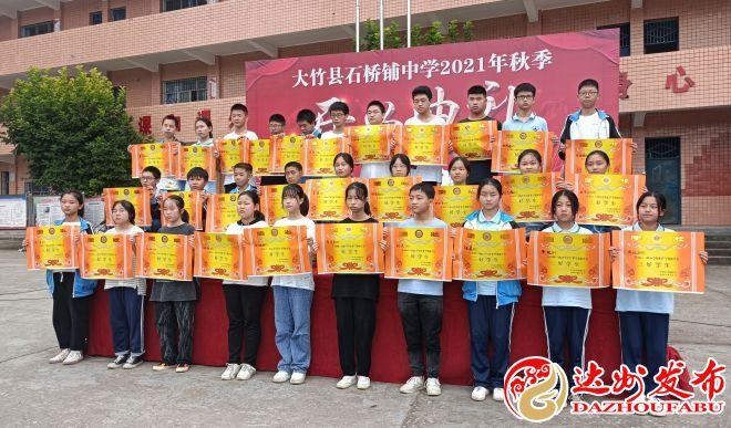 大竹县石桥铺中学举行2021年秋季开学典礼