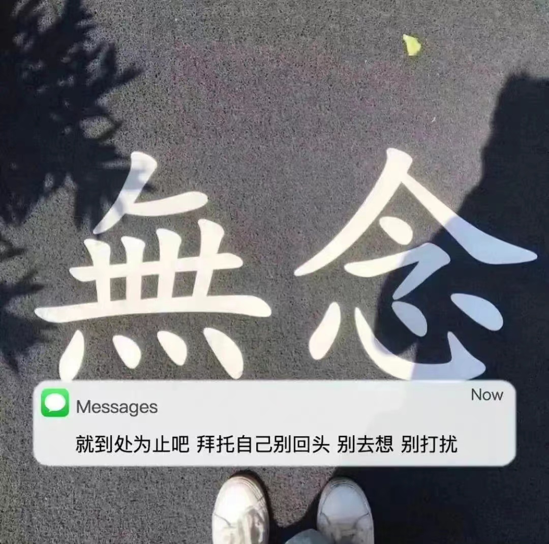 不要靠近我壁纸图片