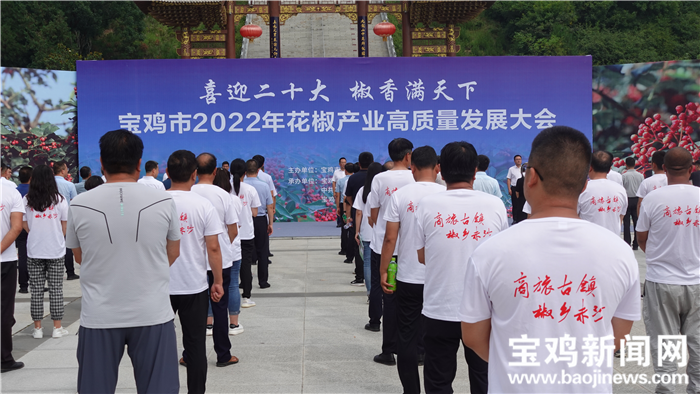 宝鸡市2022年花椒产业高质量发展大会开幕